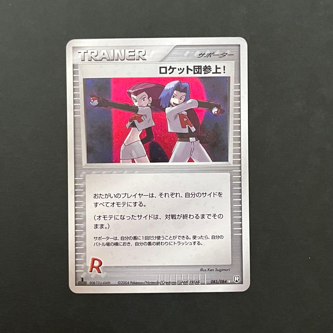 ロケット団参上! 1ED ☆ 拡張パック ロケット団の逆襲 085/084