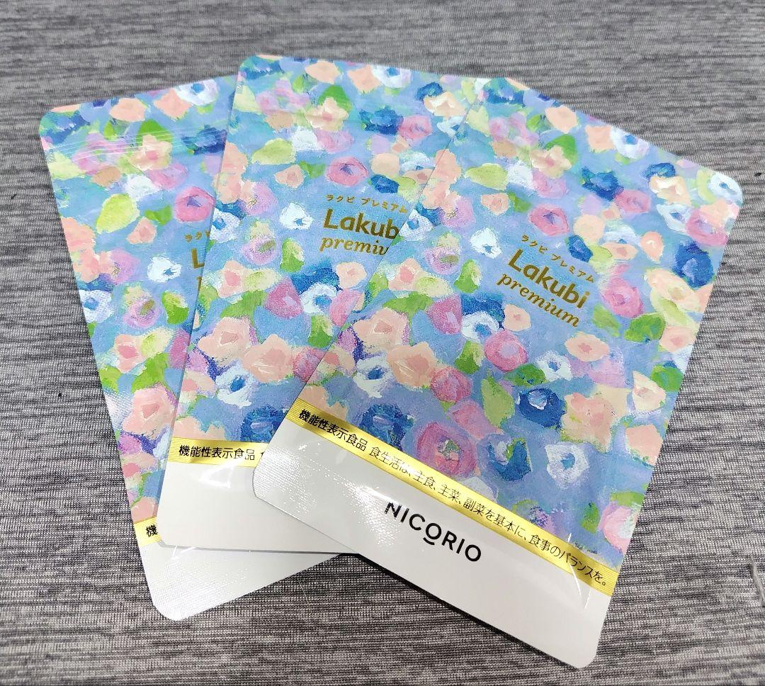 値下げ！Lakubi premium サプリメント 31粒✖3袋セット新品未開封