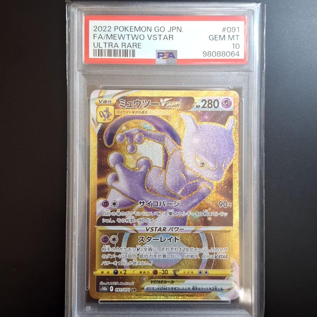 2022年 ポケモン ミュウツー　VSTAR psa10