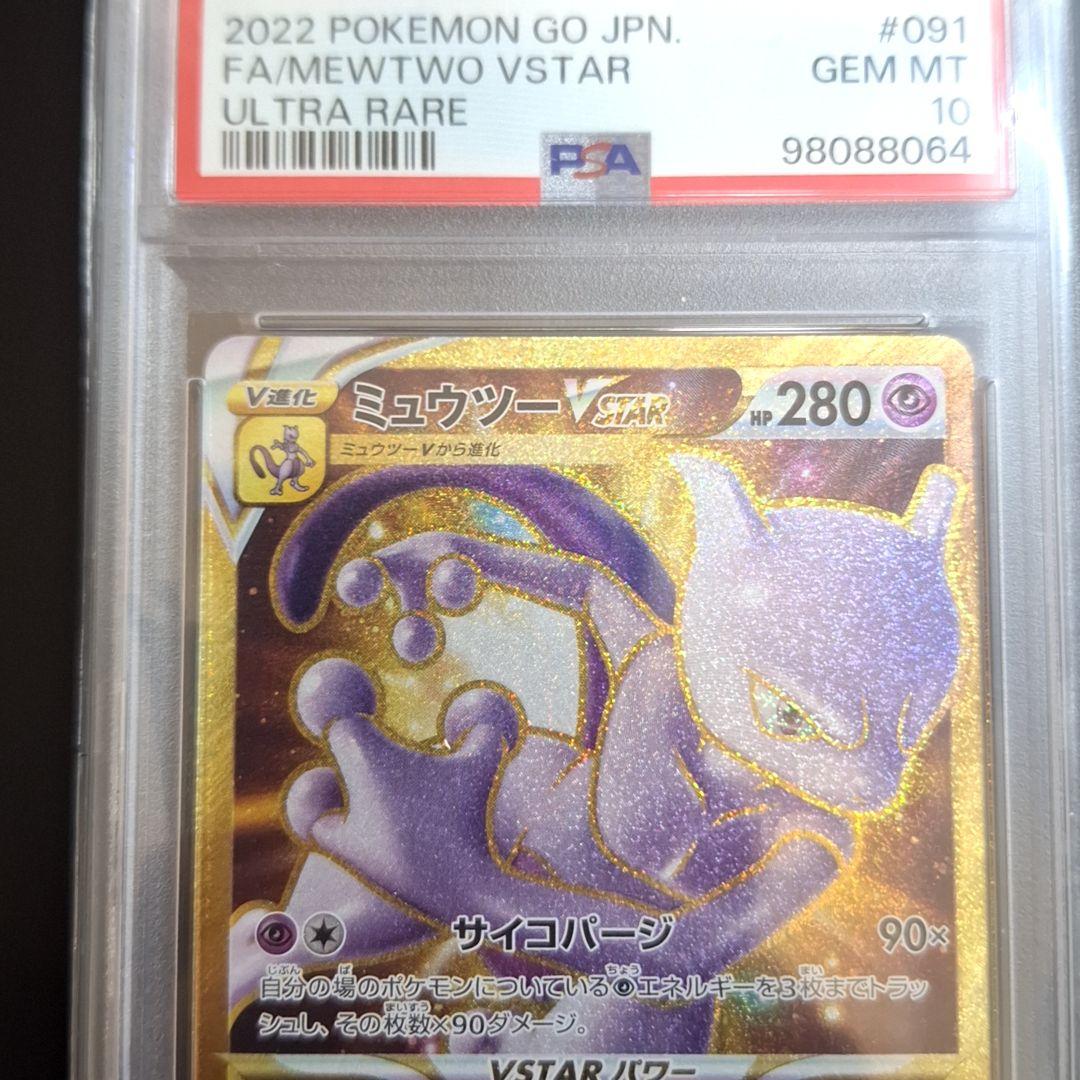 2022年 ポケモン ミュウツー　VSTAR psa10