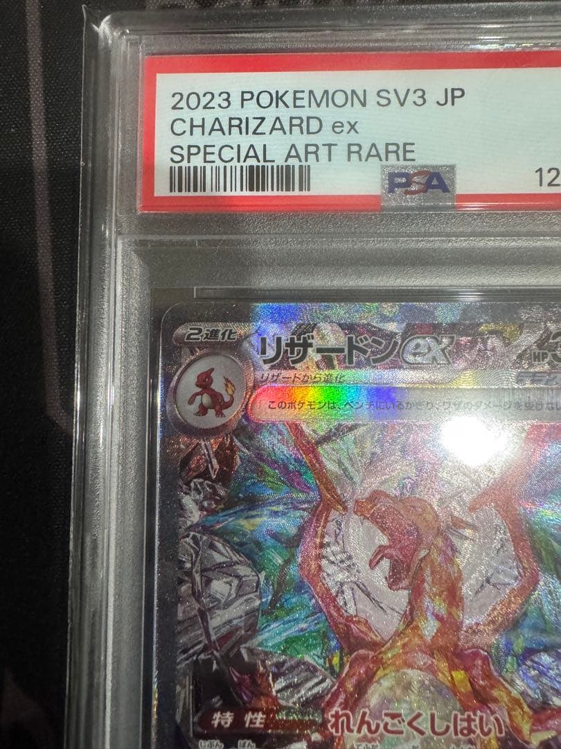 2023 ポケモンカード PSA10 リザードンex 黒炎の支配者