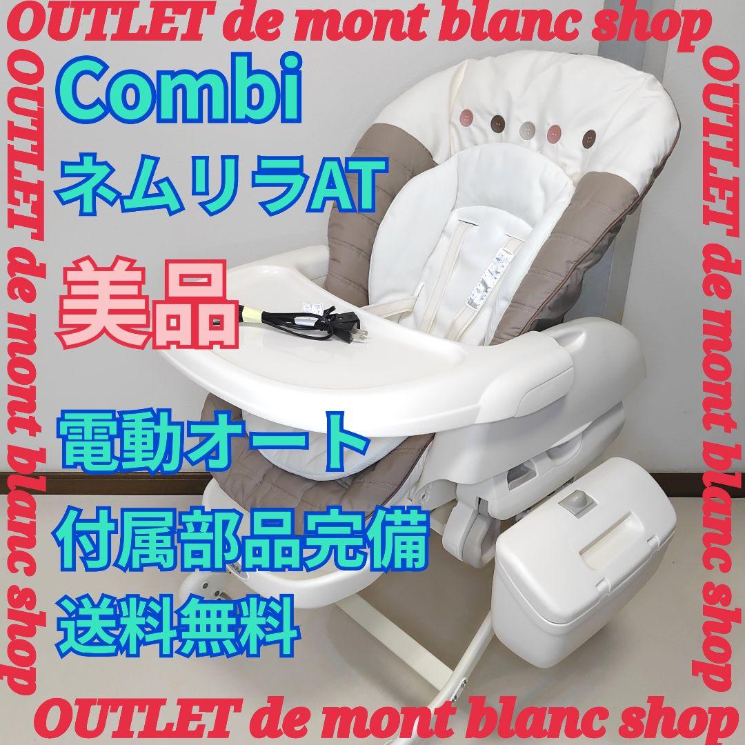 Combi コンビ ネムリラ AUTO SWING エッグショック 電動スイング
