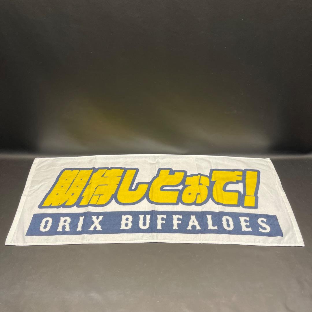 @Ac左1003 未使用保管品 ORIX BUFFALOES 応援 タオル