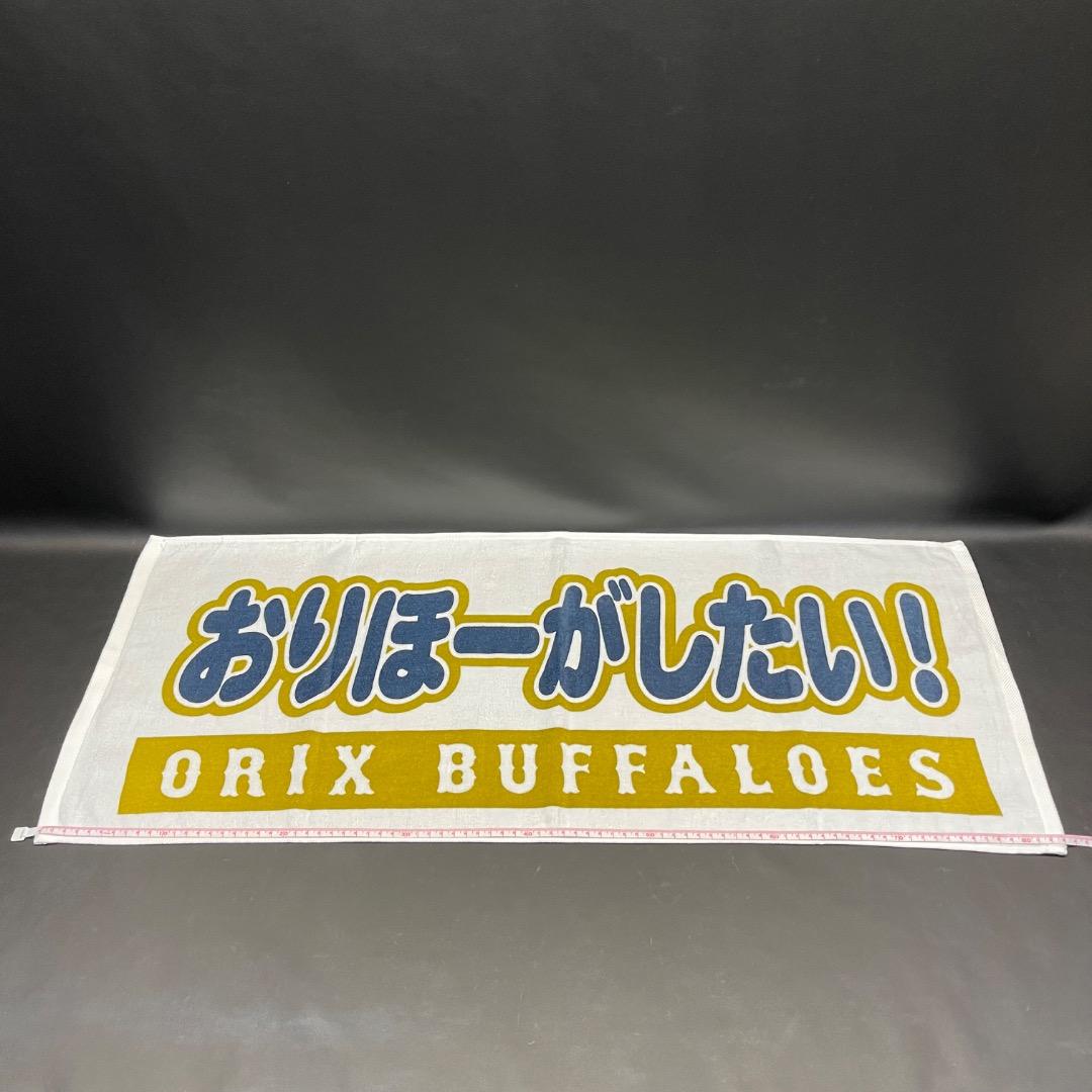 @Ac左1003 未使用保管品 ORIX BUFFALOES 応援 タオル