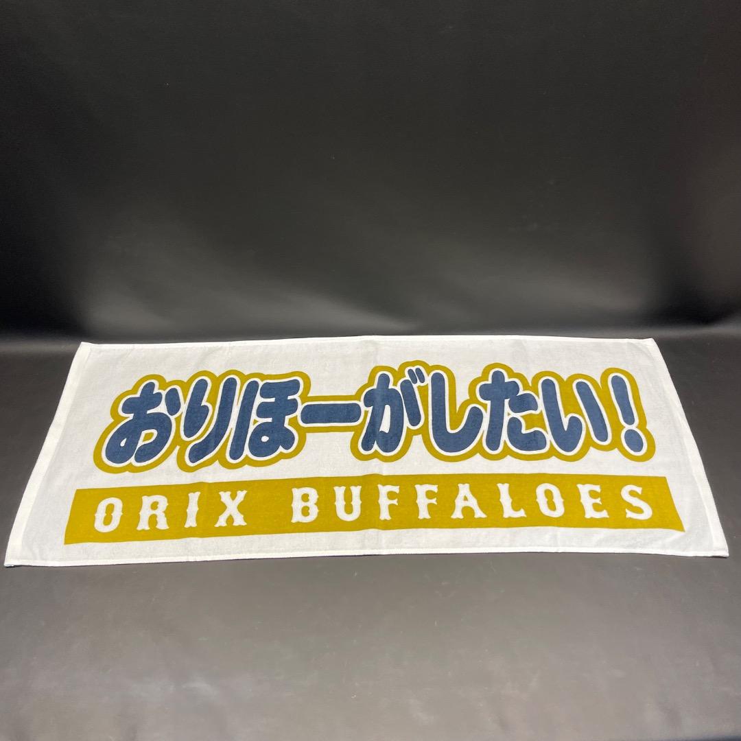 @Ac左1003 未使用保管品 ORIX BUFFALOES 応援 タオル