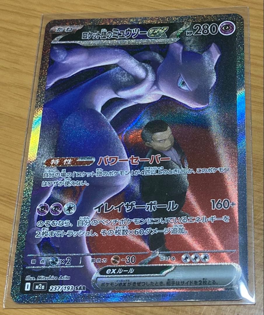 ポケモンカード　メガドリームex ロケット団のミュウツーex SAR