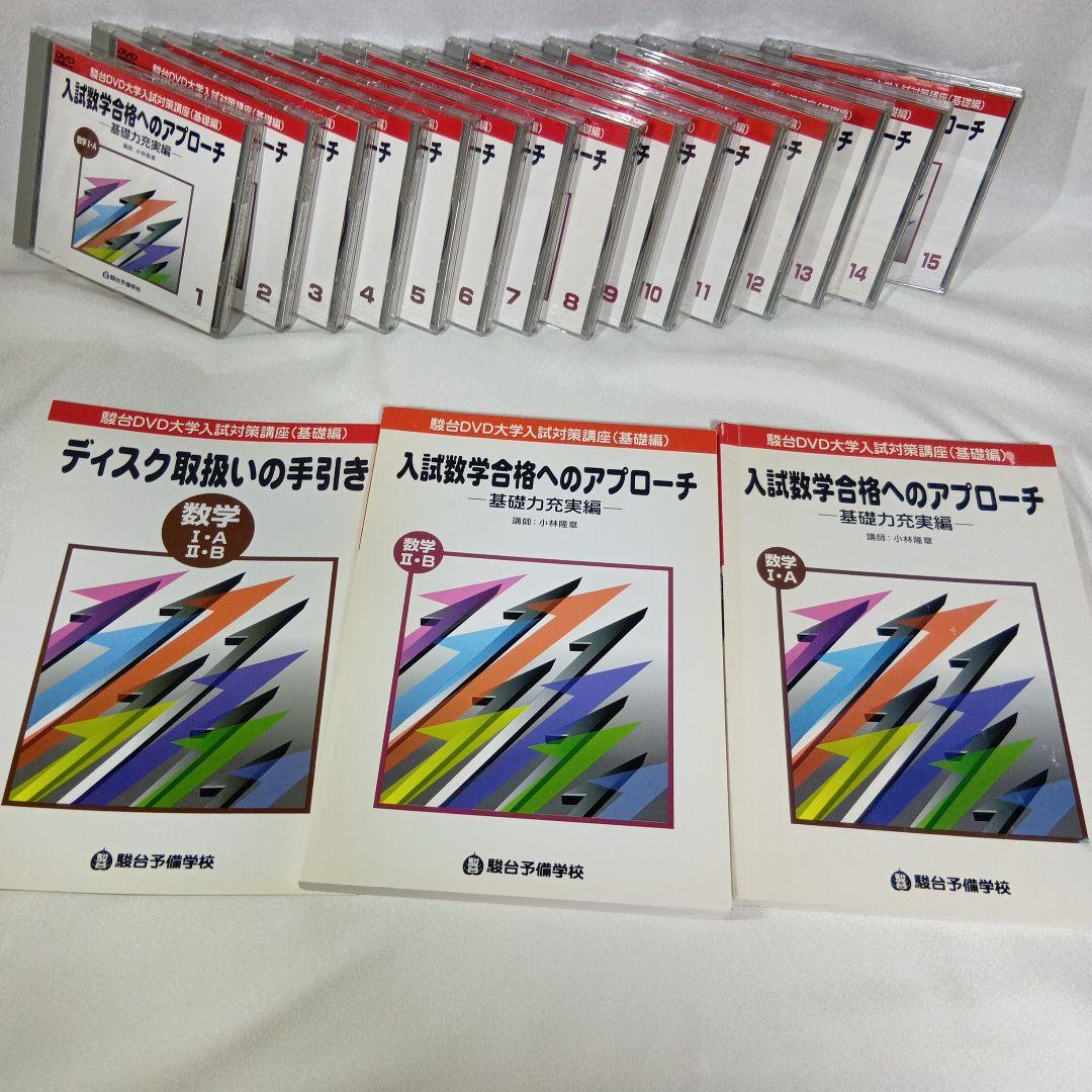 駿台DVD大学入試数学合格へのアプローチ 基礎力充実編15巻　講師小林隆章　美品