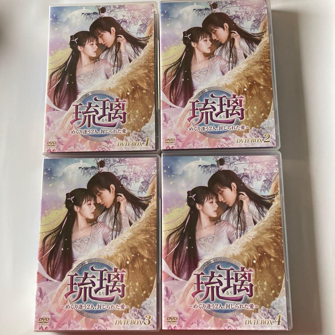 中国ドラマ　琉璃～DVD-BOX1〜4 チェリーさんリクエスト分です！