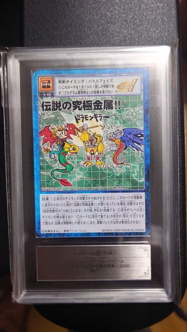 伝説の究極金属！！　SP-7　2000　ARS8