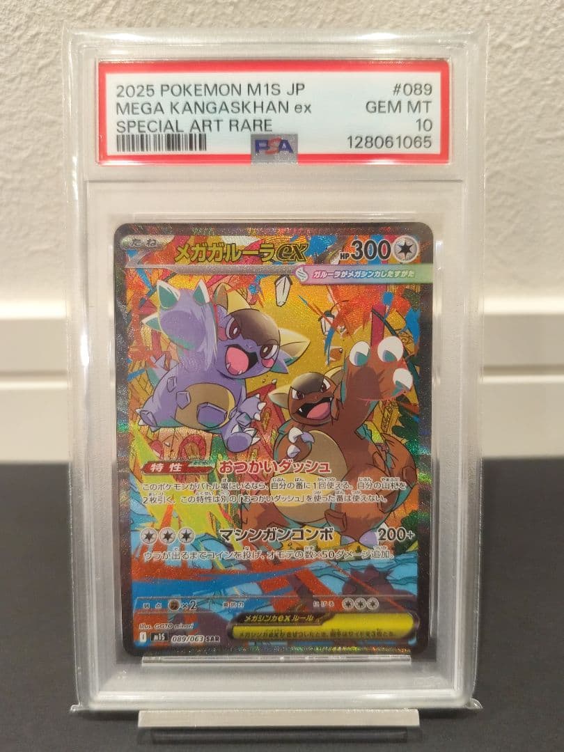 メガガルーラex sar PSA10