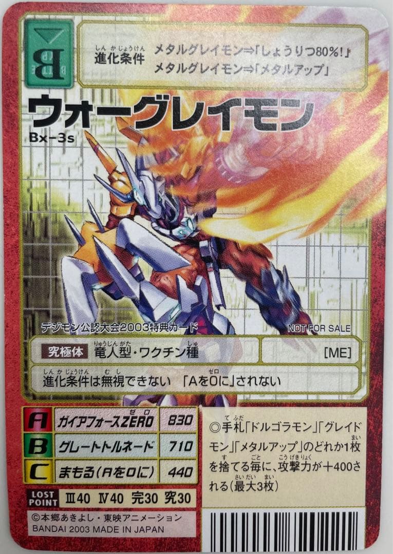 Bx-3s ウォーグレイモン　旧デジモンカード　非売品