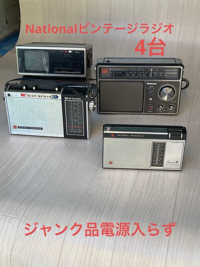は*ん様 Nationalビンテージラジオ4台(ジャンク品)