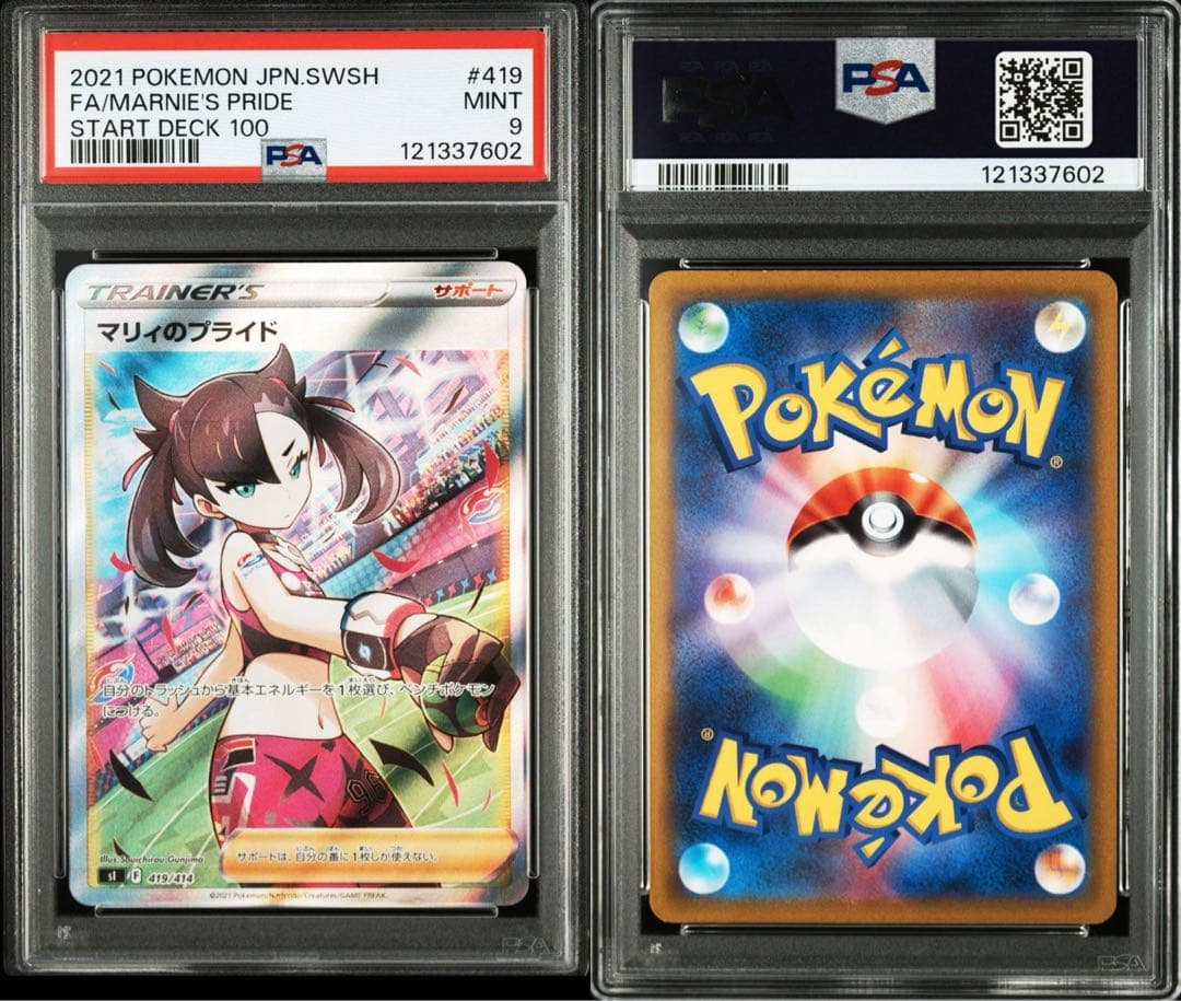 【PSA 9】マリィのプライド SI スタートデッキ100 419/414