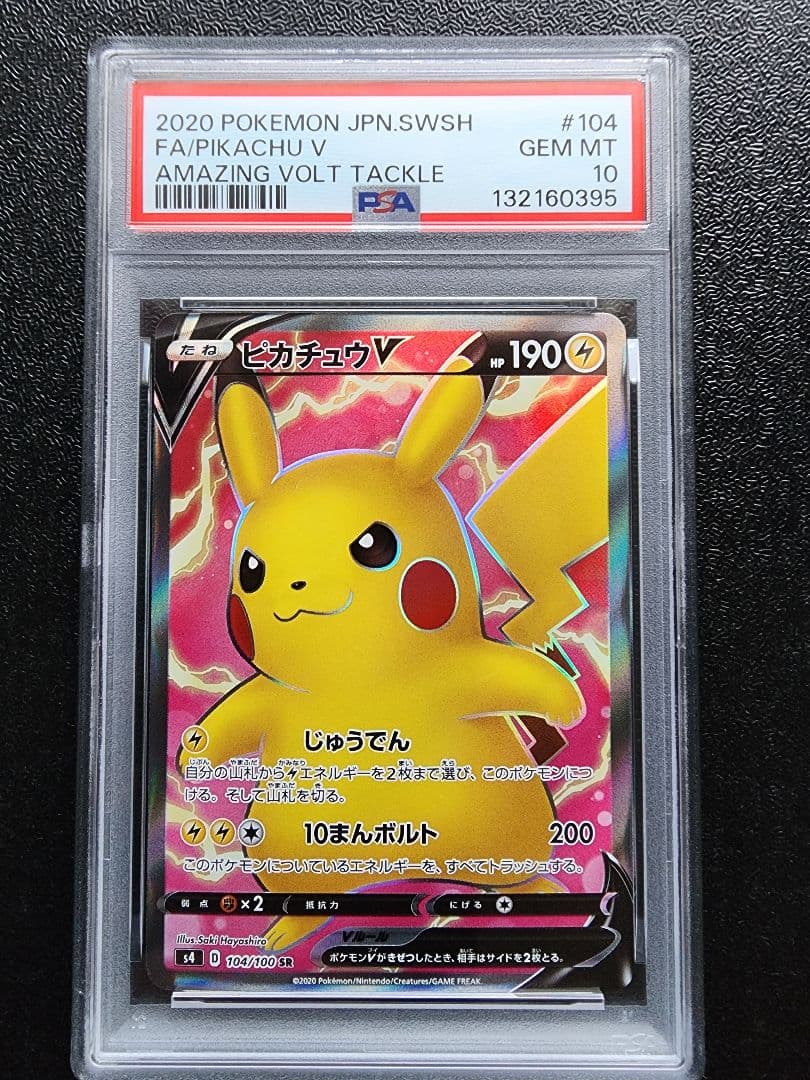ピカチュウV SR PSA10