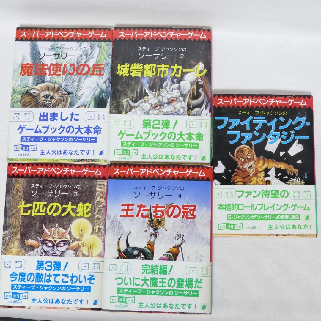 創元推理文庫版 ソーサリー 全4巻・ファイティング・ファンタジー 計5冊セット