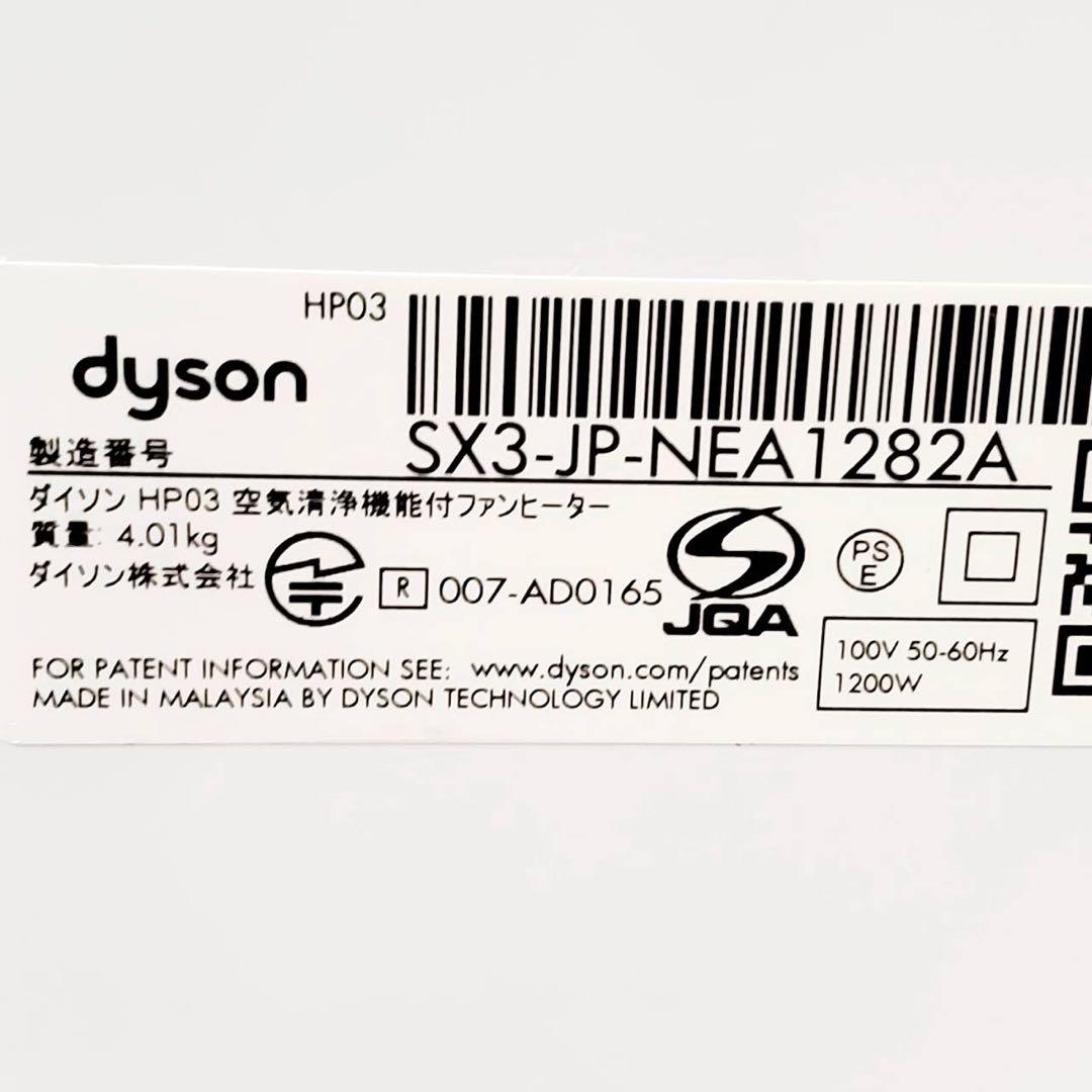 ダイソン 空気清浄機能付き 羽無し扇風機 HOT+CooL HP03 20年製