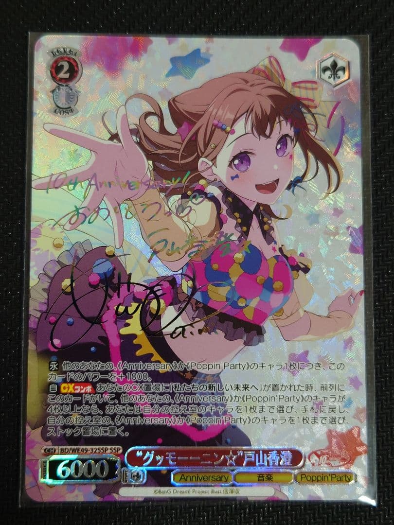 “グッモーーニン☆”戸山香澄 ssp サイン　箔押し　we49-32 ヴァイス
