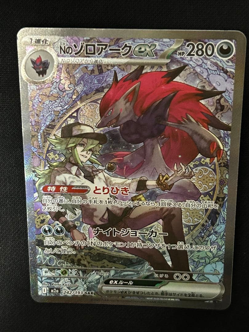 【極美品】Nのゾロアークex SAR M2a 242/193