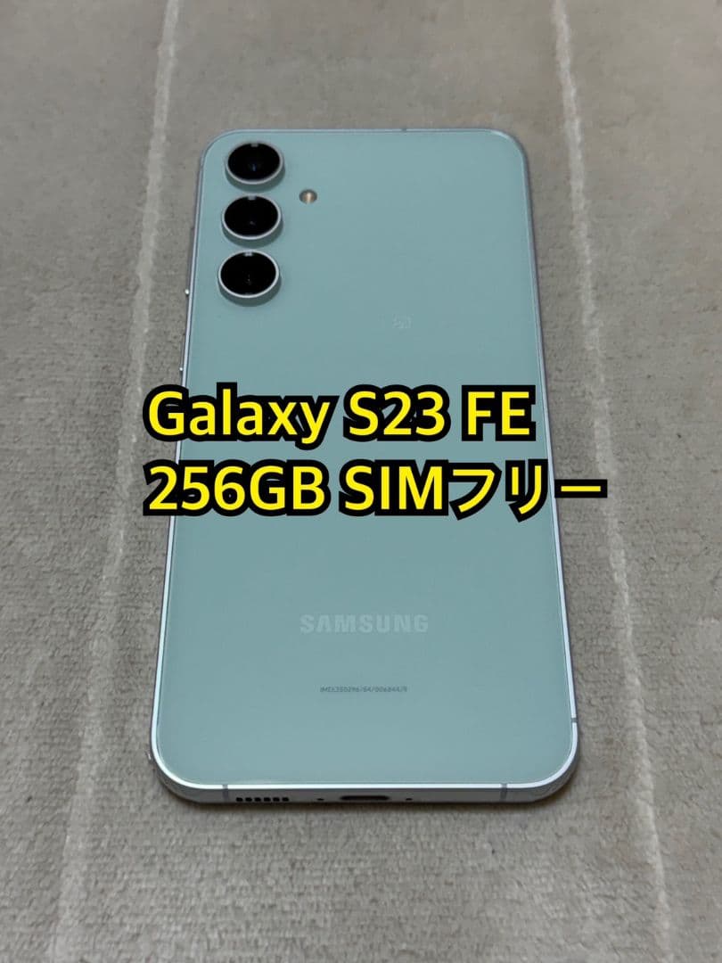 Galaxy S23 FE 256GB au版 SIMフリー