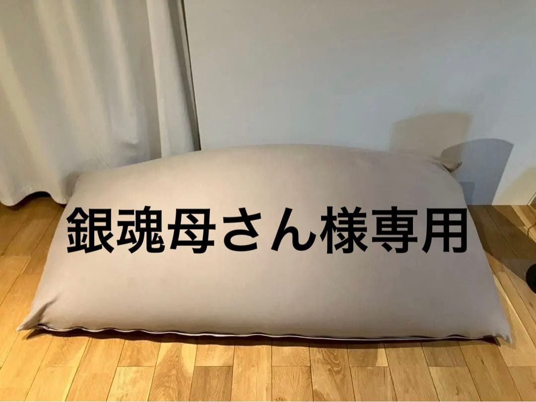 Yogibo Max (替えカバー付き)