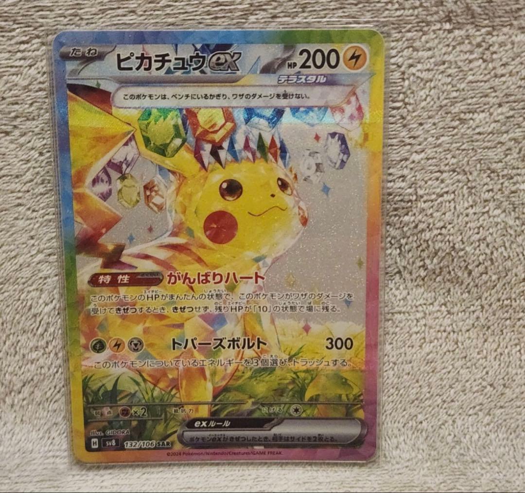 ピカチュウex SAR 超電ブレイカー ポケモンカード