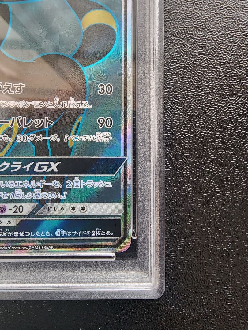 ブラッキーGX SR PSA10