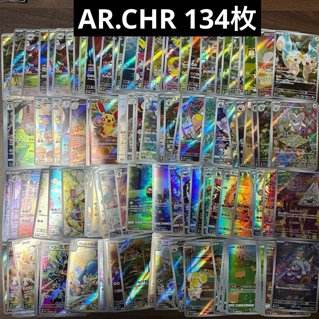 ポケモンカード　AR.CHR 134枚　まとめ売り