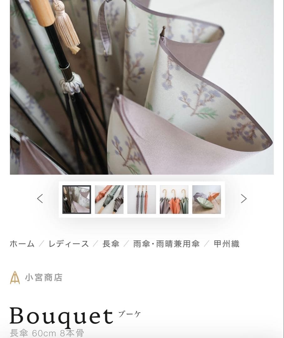 専用　ほぼ未使用　小宮商店　Bouquet 甲州織　晴雨兼用　 折畳長傘両方可