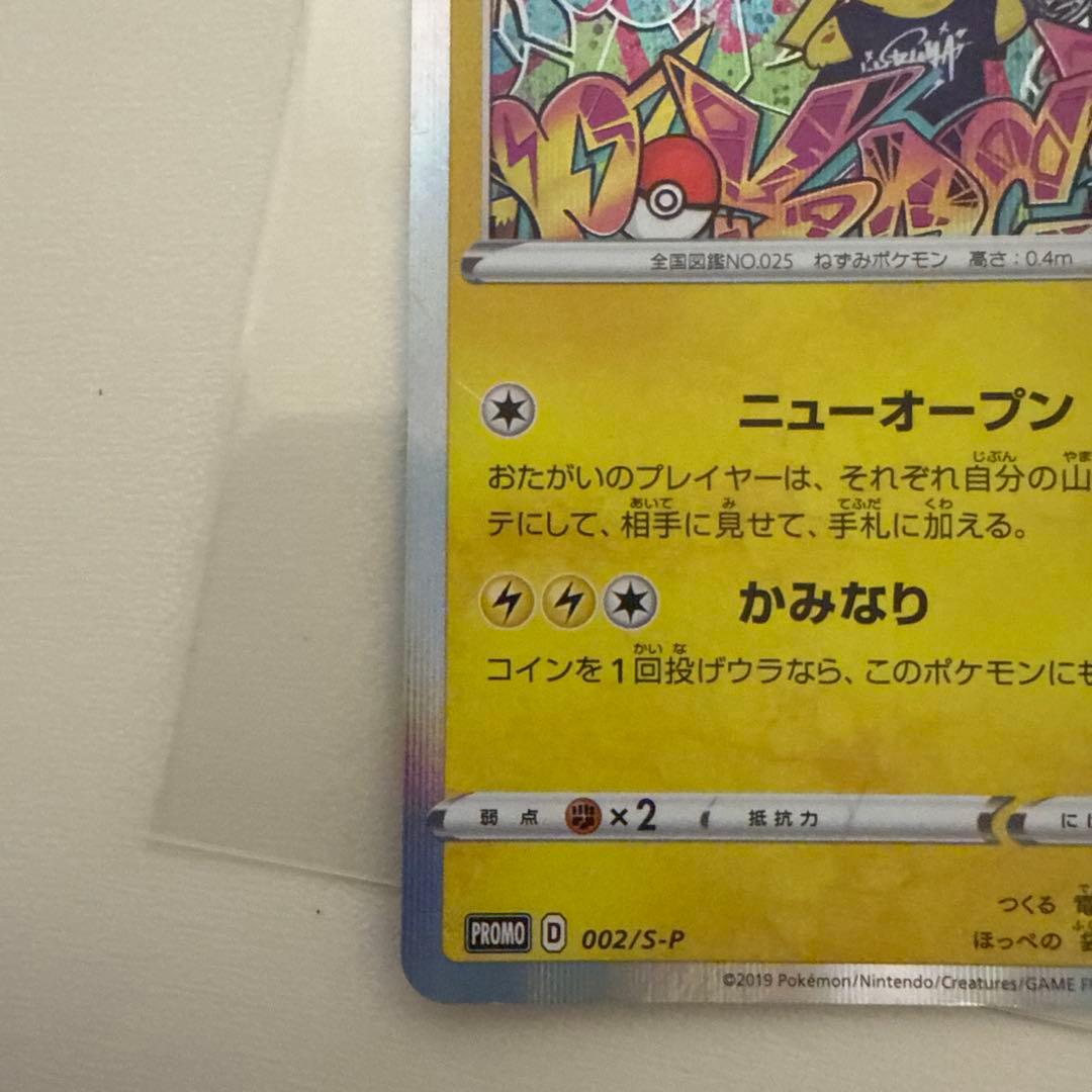 シブヤのピカチュウ：ポケモンセンターシブヤ オープン記念 PROMO 2枚セット