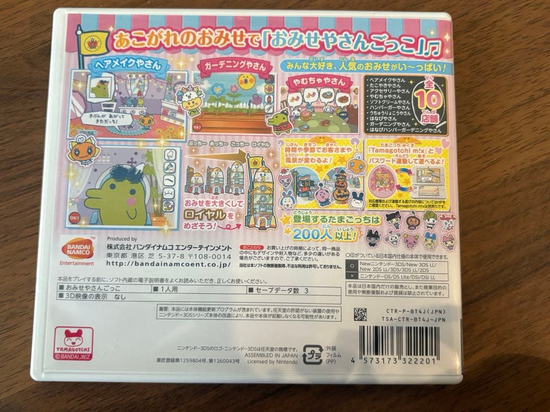 h*6様 3ds たまごっちのプチプチおみせっち にんきのおみせあつめました 【