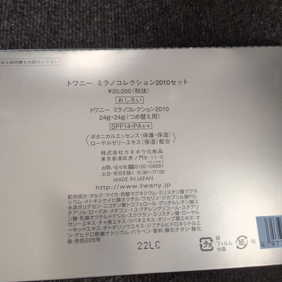 TWANY Milano Collection 2010セット