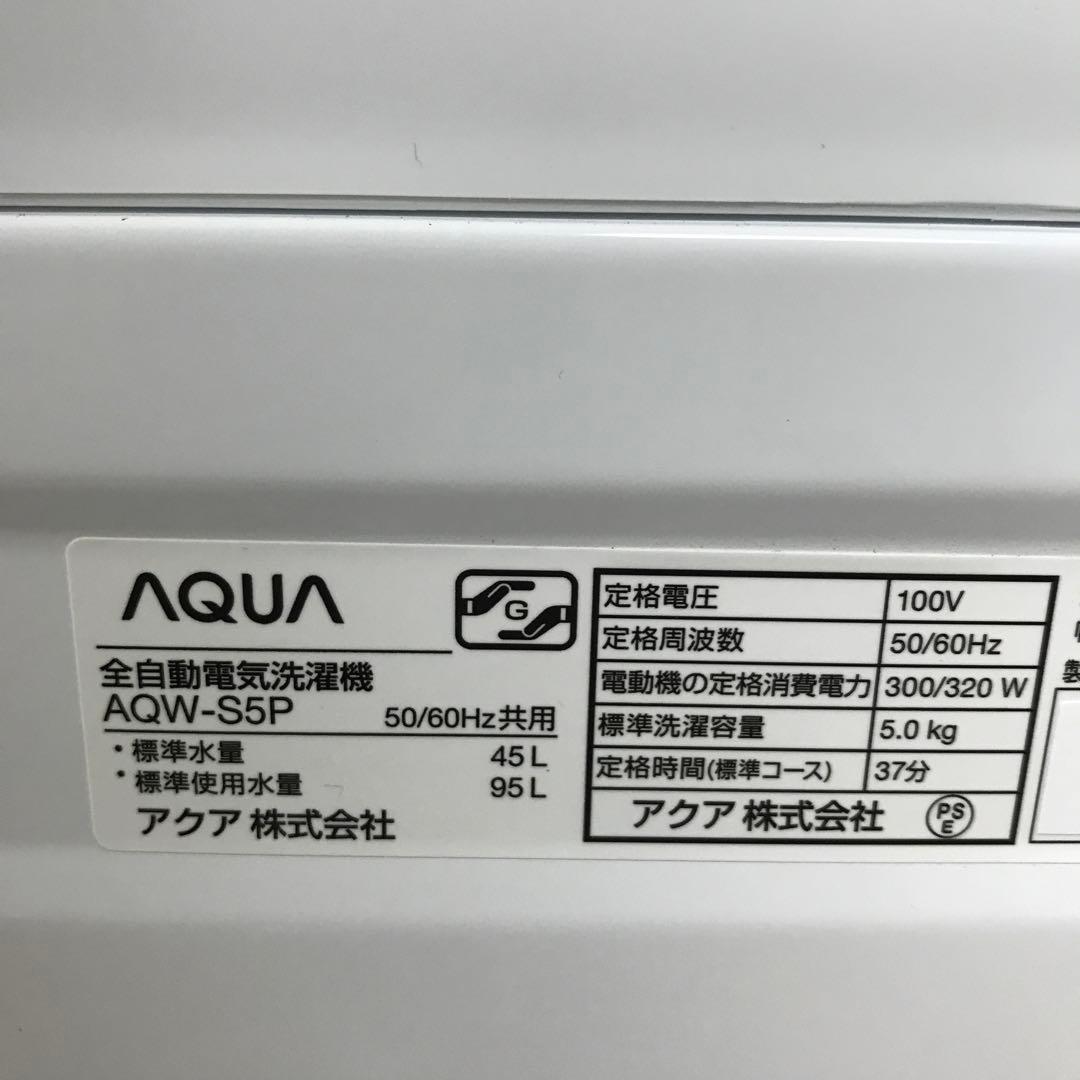 【未使用級】AQUA　全自動電気洗濯機　AQW-S5P　2024年製　アクア