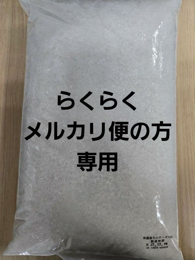 らくらくメルカリ便の方専用アメリカ産カルローズ30kg(10kg×3袋)
