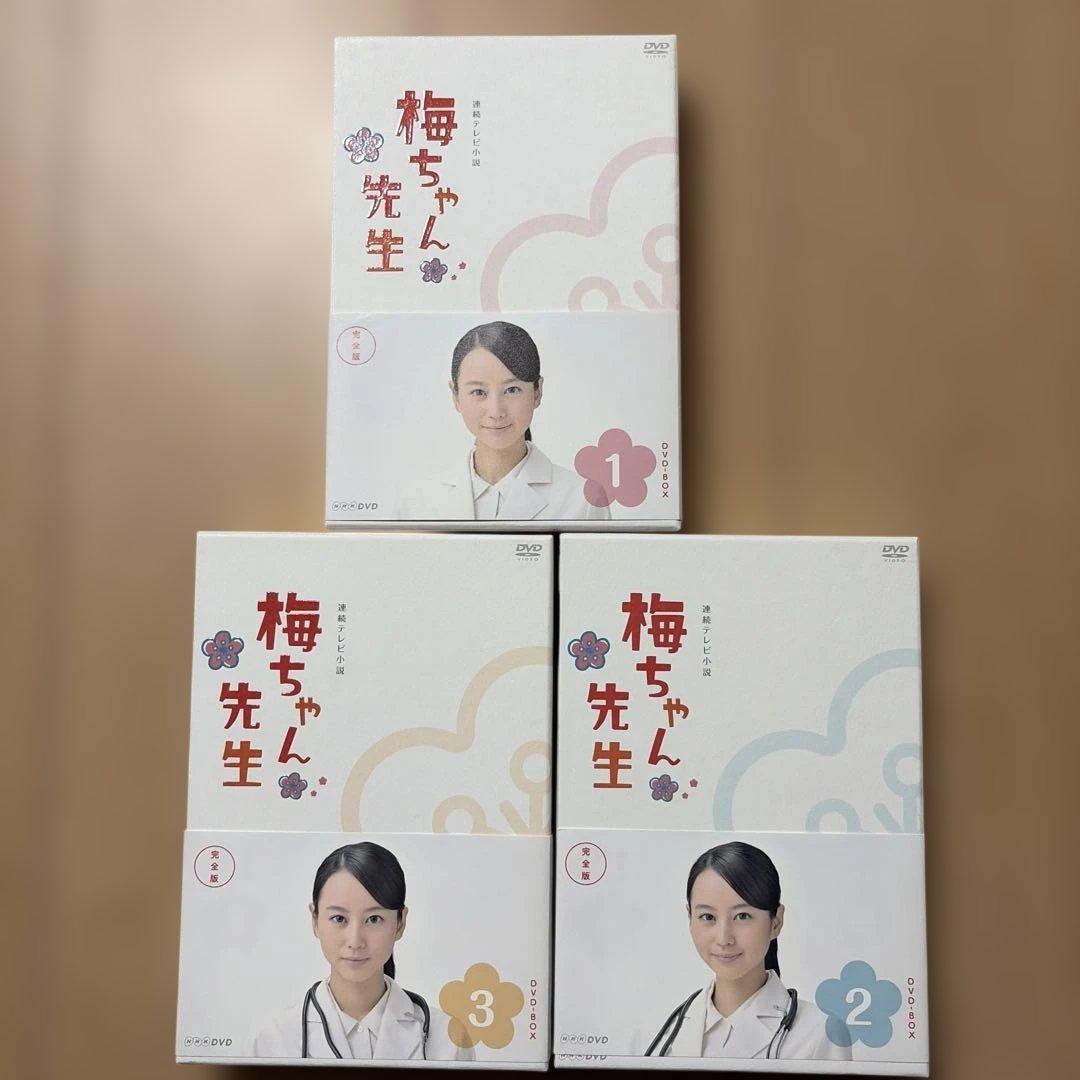 梅ちゃん先生 完全版 DVD BOX 1.2.3