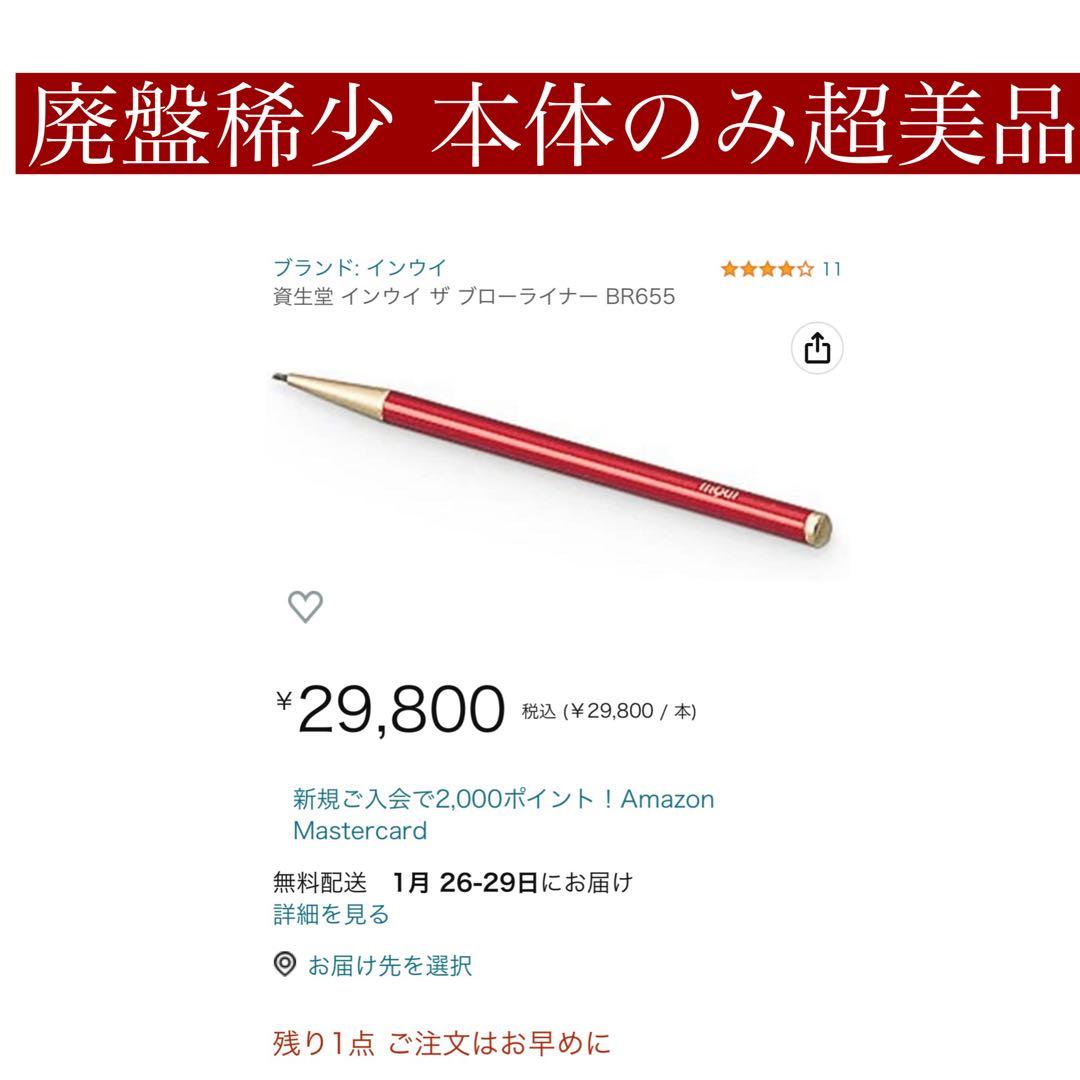 絶盤レア 超美品 資生堂 インウイ ザ ブローライナー 本体のみ