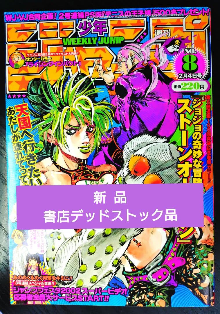新品美品【週刊少年ジャンプ2002年8号】ジョジョ第6部　連載100回突破