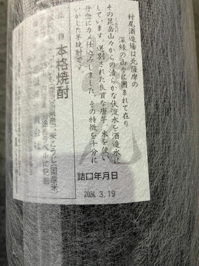 村尾1.8L ２本セット