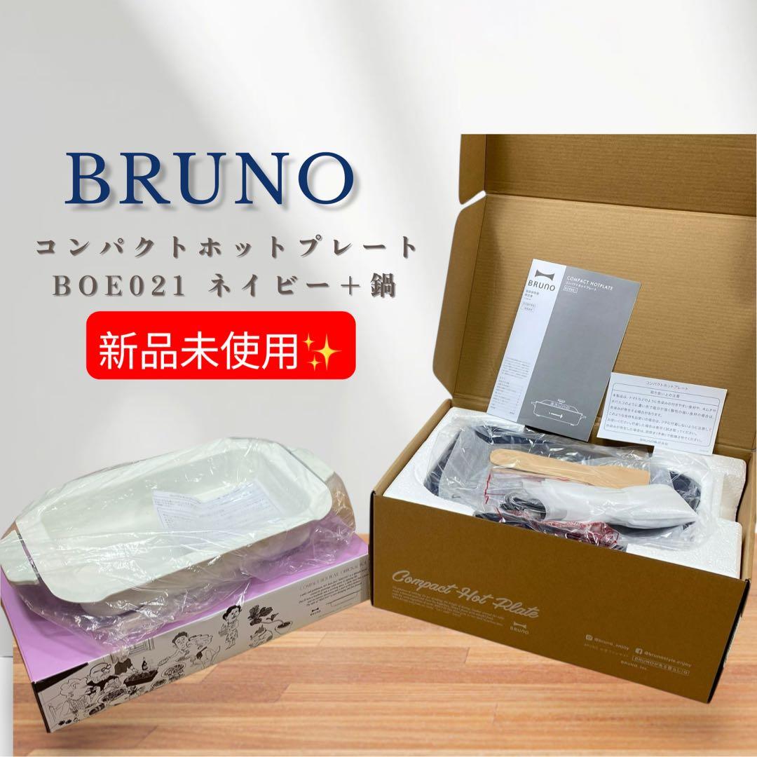 【新品未使用】BRUNO コンパクトホットプレートBOE021 ネイビー +鍋