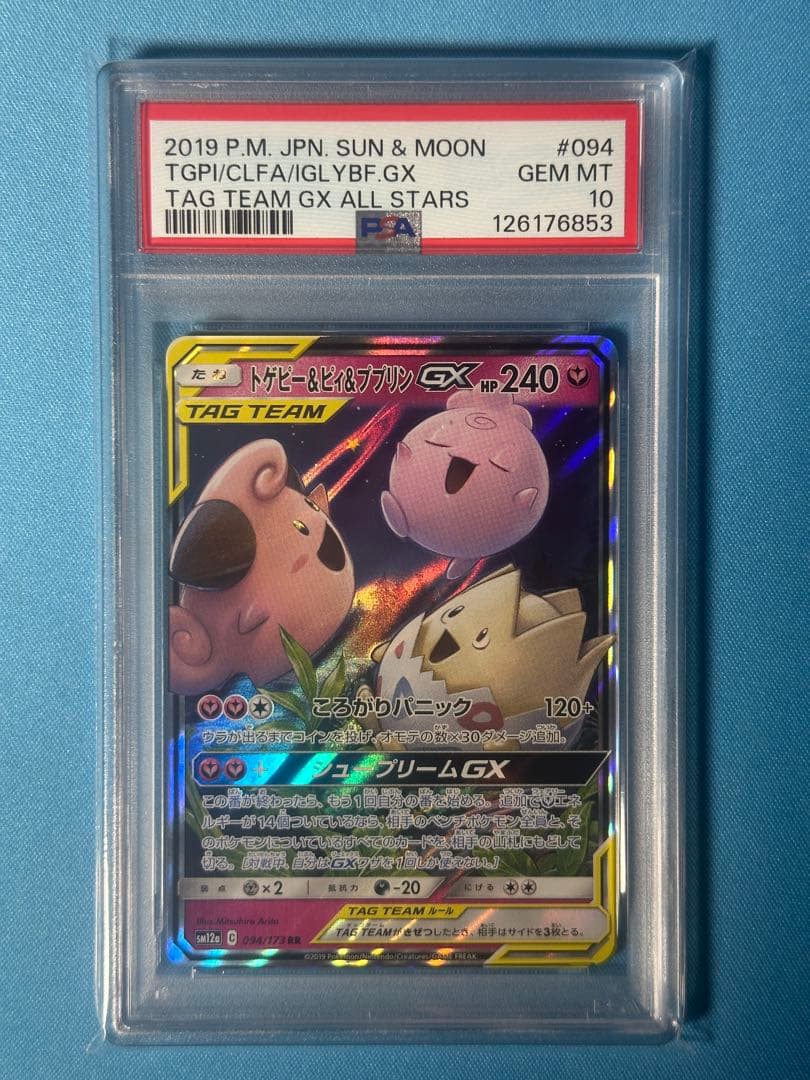 【PSA10】トゲピー&ピィ&ププリンGX RR SM12a 094/173