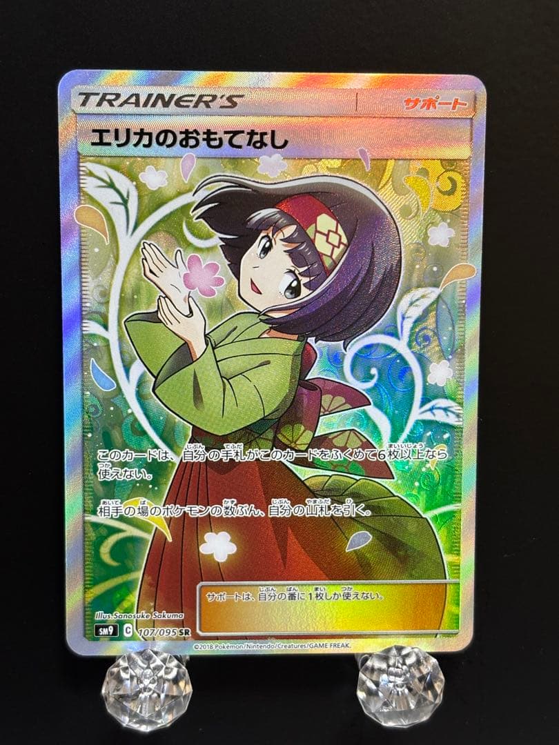 【⭐️即購入可能⭐️】エリカのおもてなし SR[SM9 107/095]