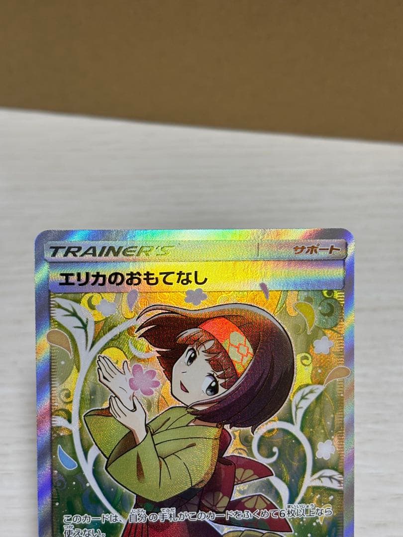 【⭐️即購入可能⭐️】エリカのおもてなし SR[SM9 107/095]