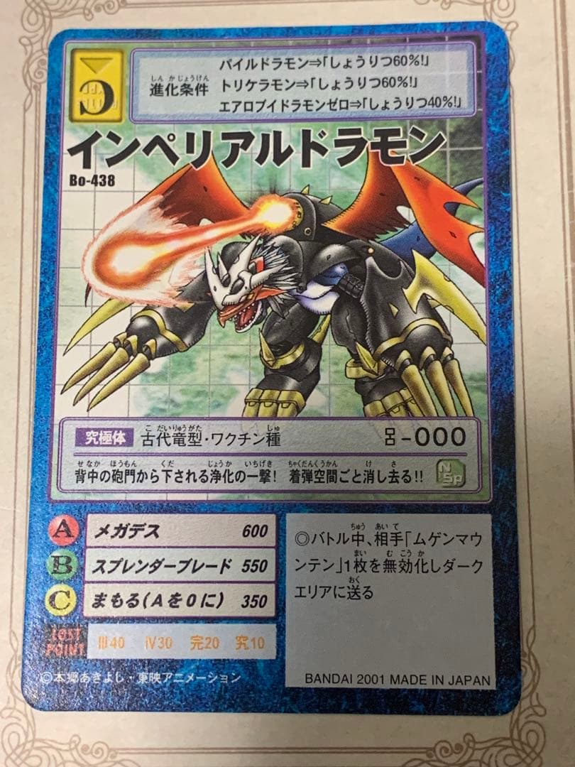 デジモンカード インペリアルドラモン 旧デジカ B0-438 ホロ レア 希少