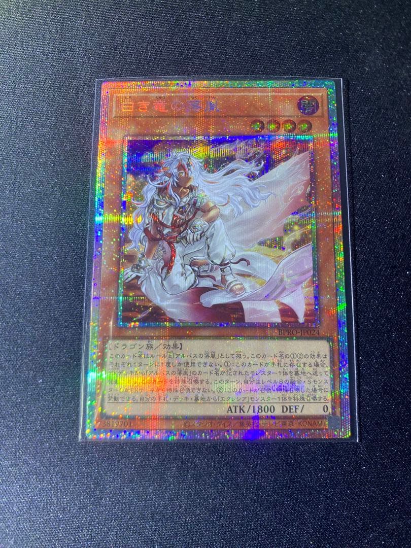 遊戯王 白き竜の落胤 プリズマティックシークレットレア