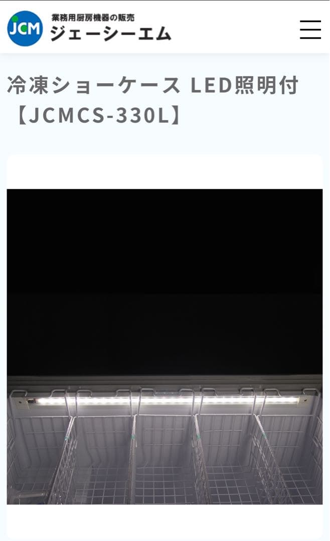 【美品】冷凍ショーケース JC-MCS-330L LED照明付