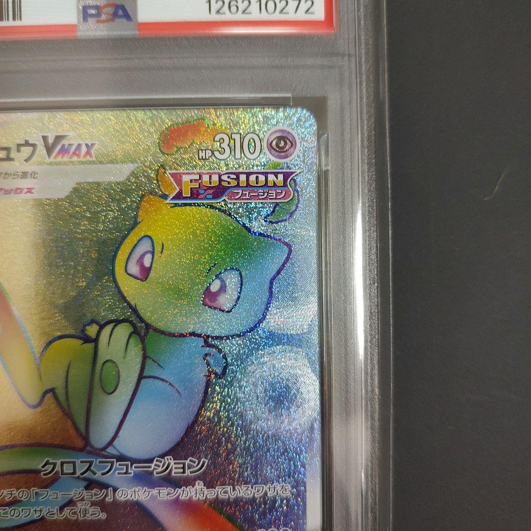 最安値 ミュウ VMAX HR フュージョンアーツ PSA10