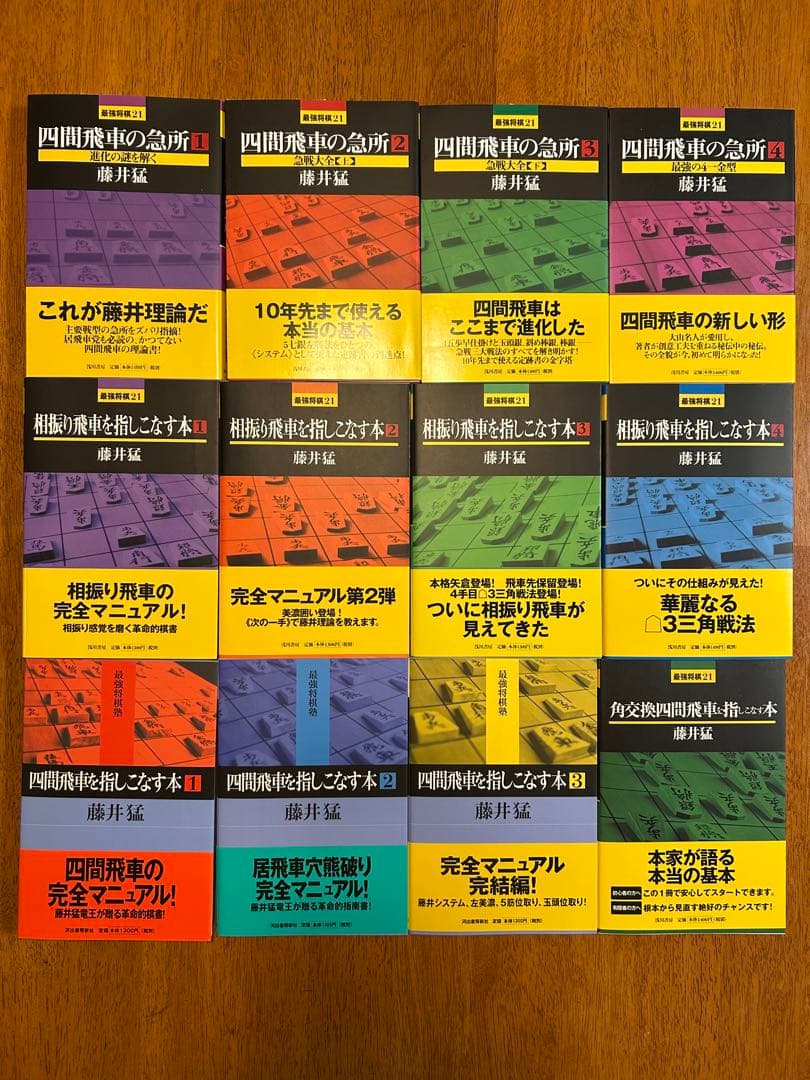 四間飛車　相振り飛車　帯付き　本　セット　藤井猛　九段　指しこなす　急所