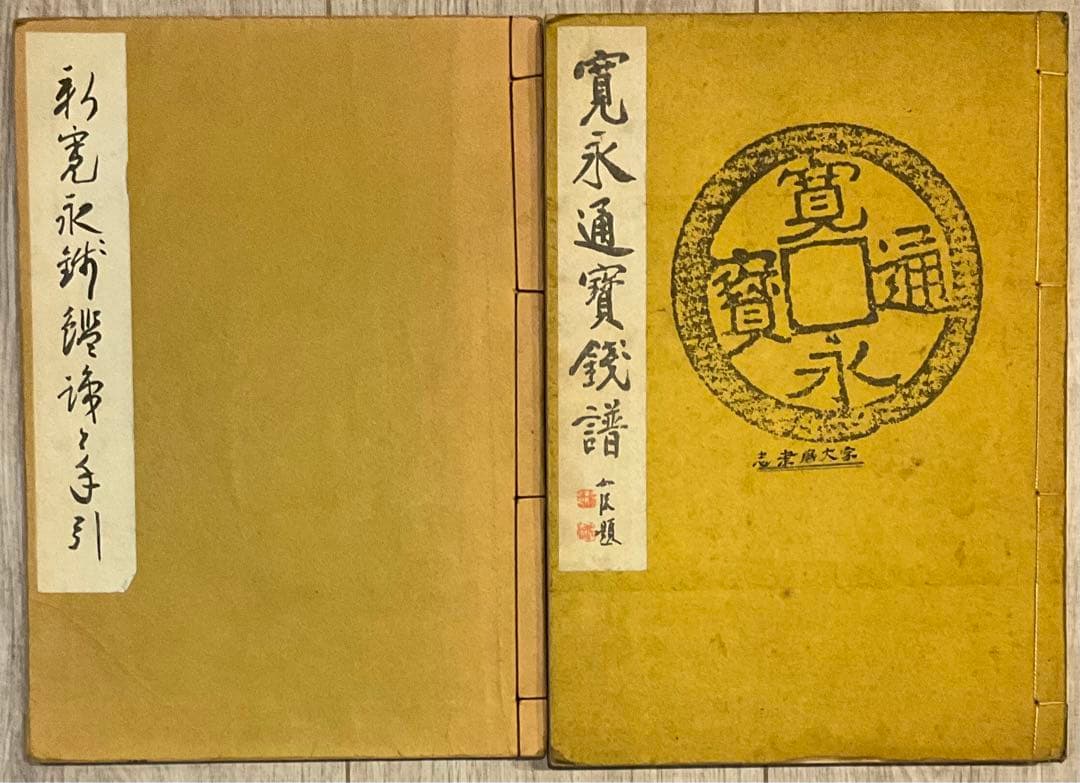寛永通宝、穴銭　関連書籍、資料２冊（寛永通寶銭譜、新寛永銭鑑識と手引）