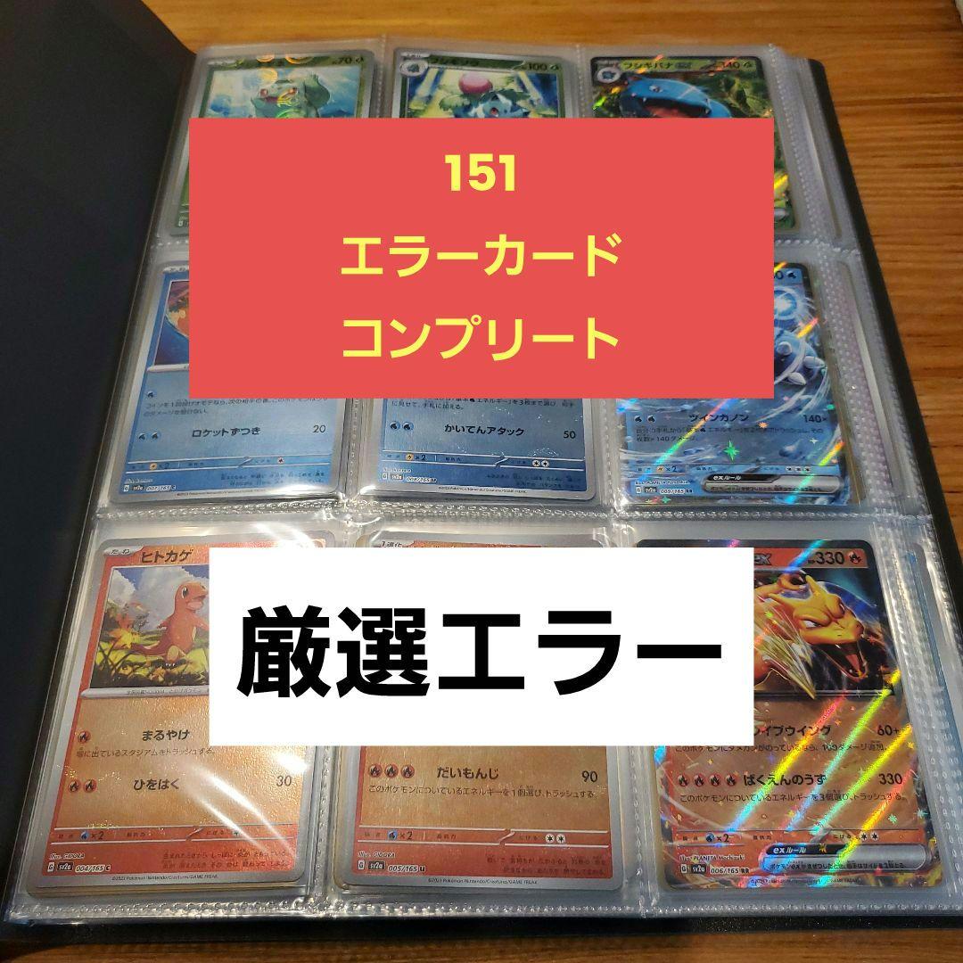 151　エラーカード　モンスターボールミラー　コンプリート