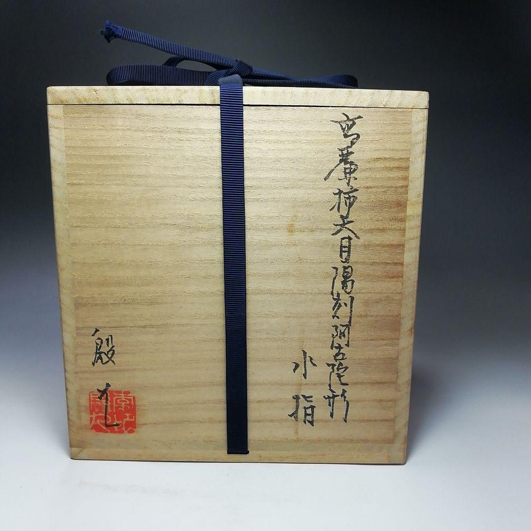 Ｓ６８０　水指　『高麗柿天目陽刻阿古陀形』『李殷九』　共箱　茶道具