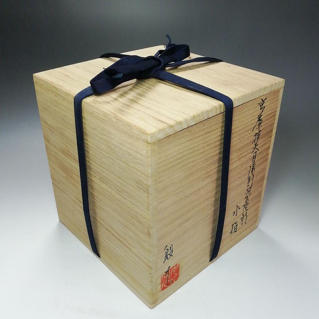 Ｓ６８０　水指　『高麗柿天目陽刻阿古陀形』『李殷九』　共箱　茶道具